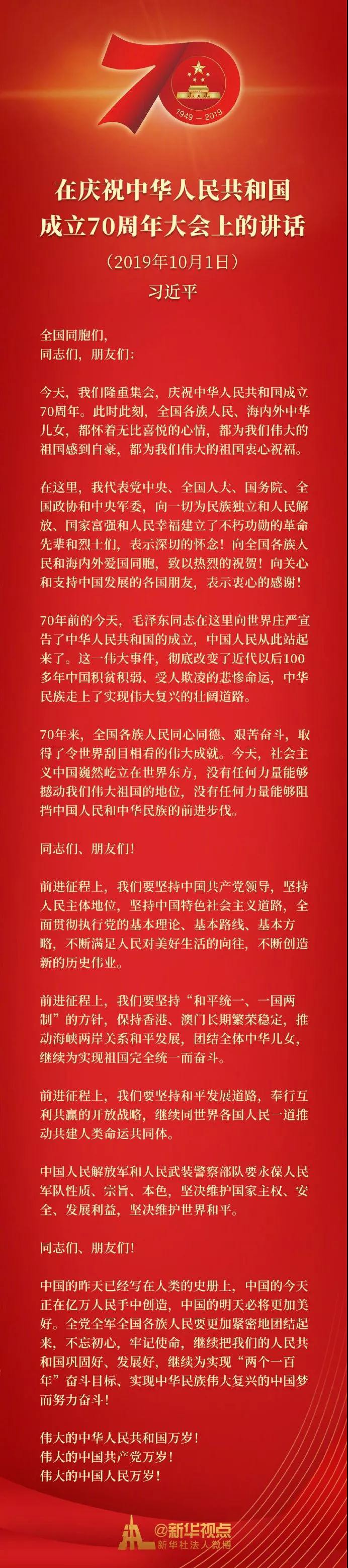 习近平在庆祝中华人民共和国成立70周年大会上的讲话
