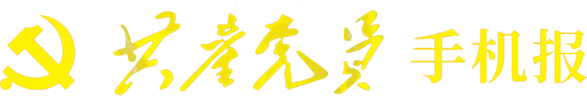 共产党员手机报